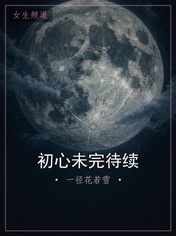 初心未完待续
