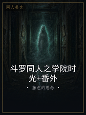 斗罗同人之学院时光+番外