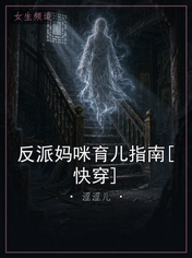 反派妈咪育儿指南[快穿]