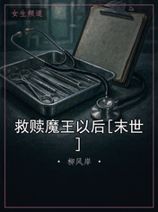 救赎魔王以后[末世]