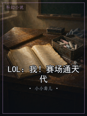 LOL：我！赛场通天代