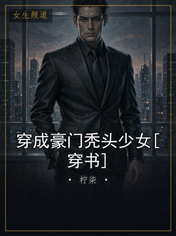 穿成豪门秃头少女[穿书]