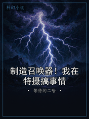 制造召唤器！我在特摄搞事情