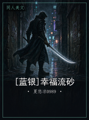[蓝银]幸福流砂