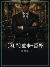 [闲泽]重来+番外