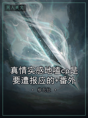 真情实感地嗑cp是要遭报应的+番外