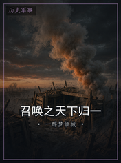 召唤之天下归一