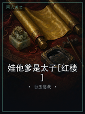 娃他爹是太子[红楼]