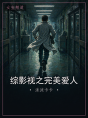综影视之完美爱人