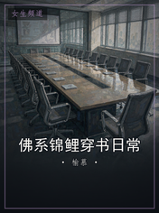 佛系锦鲤穿书日常
