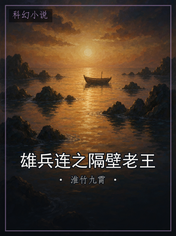 雄兵连之隔壁老王
