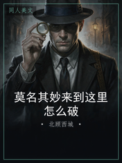 莫名其妙来到这里怎么破