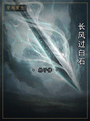 长风过白石