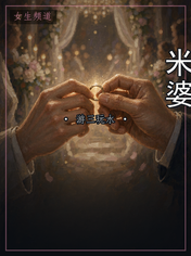 米婆