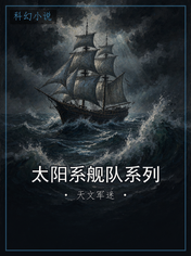 太阳系舰队系列