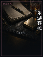 乐游客栈