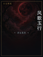 风歌玉行