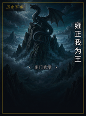 雍正我为王