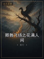卿舞飞扬之花满人间