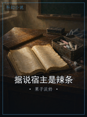 据说宿主是辣条