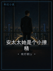 安太太她是个小撩精