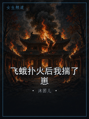 飞蛾扑火后我揣了崽