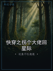 快穿之拐个大佬回星际