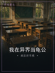 我在异界当龟公