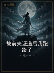 被前夫证道后我跑路了