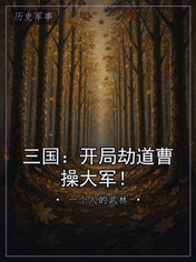 三国:开局劫道曹操大军!