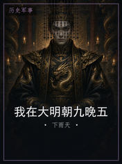 我在大明朝九晚五