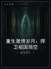 重生激情岁月：捍卫祖国领空
