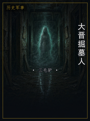大晋掘墓人