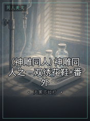 (神雕同人)神雕同人之一双绣花鞋+番外