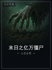 末日之亿万僵尸