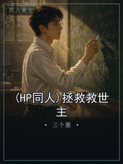 (HP同人)拯救救世主