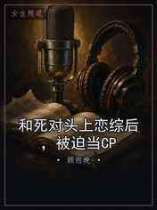 和死对头上恋综后,被迫当CP