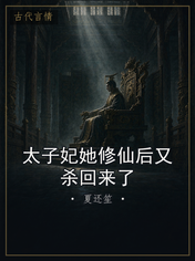 太子妃她修仙后又杀回来了