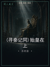 (寻秦记同)始皇在上