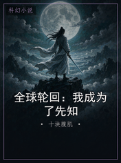 全球轮回：我成为了先知