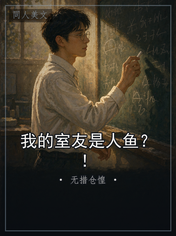 我的室友是人鱼？！