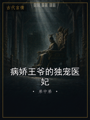 病娇王爷的独宠医妃