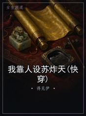我靠人设苏炸天(快穿)