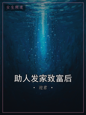 助人发家致富后