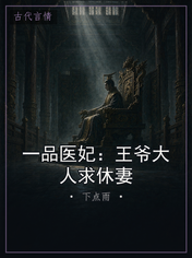 一品医妃:王爷大人求休妻
