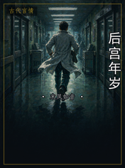 后宫年岁