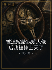 被迫嫁给病娇大佬后我被捧上天了