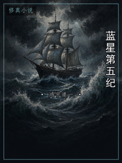 蓝星第五纪