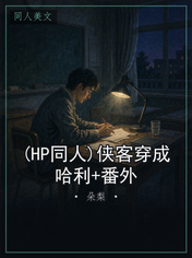 (HP同人)侠客穿成哈利+番外