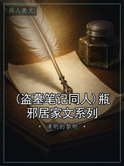 (盗墓笔记同人)瓶邪居家文系列